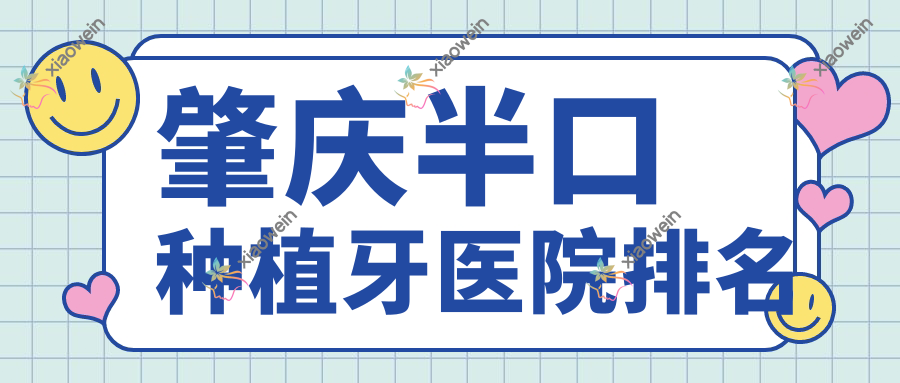 肇庆半口种植牙医院排名