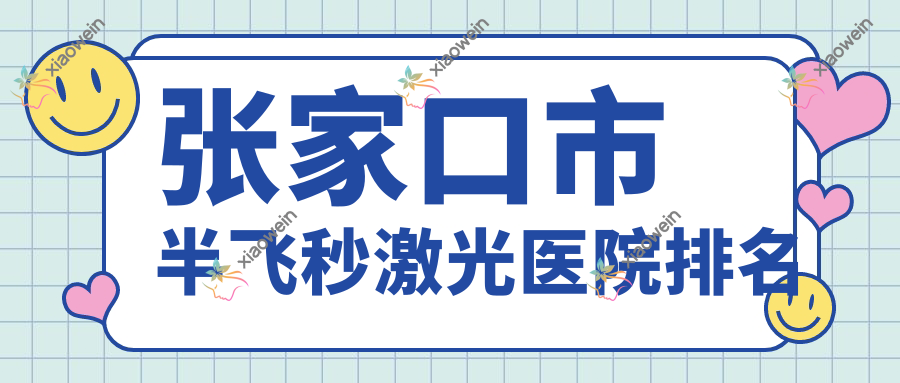张家口市半飞秒激光医院排名