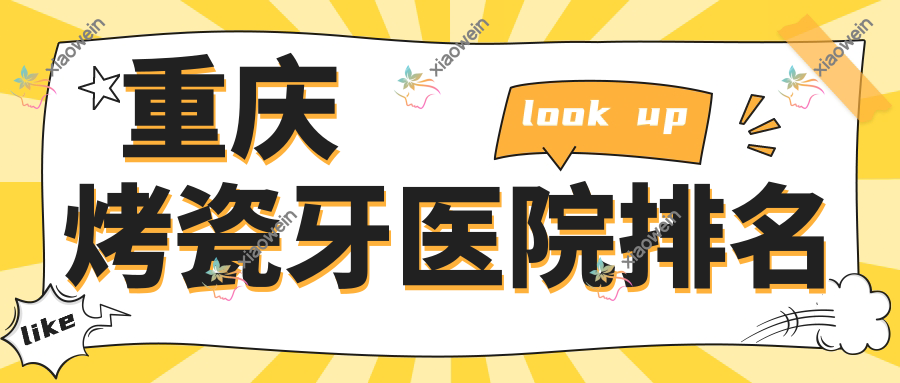 重庆烤瓷牙医院排名