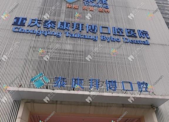 重庆泰康拜博口腔医院大坪总院