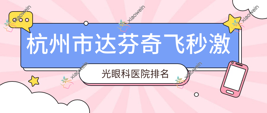 杭州市达芬奇飞秒激光眼科医院排名