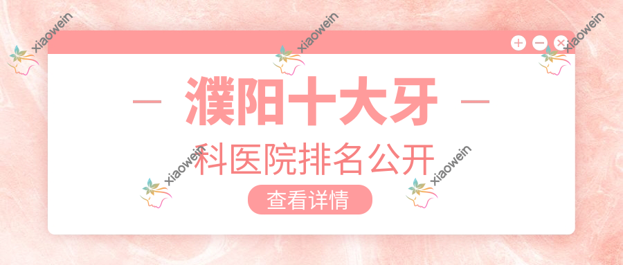 濮阳十大牙科医院排名公开