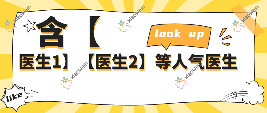 含【医生1】【医生2】等人气医生