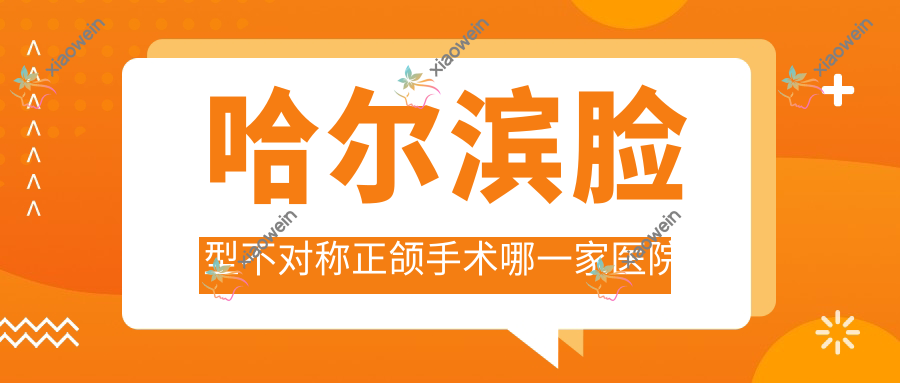 哈尔滨脸型不对称正颌手术哪一家医院好？