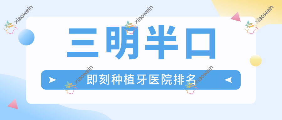 三明半口即刻种植牙医院排名