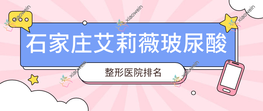 石家庄艾莉薇玻尿酸整形医院排名 石家庄艾莉薇玻尿酸整形医院排名