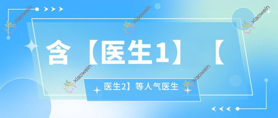 含【医生1】【医生2】等人气医生