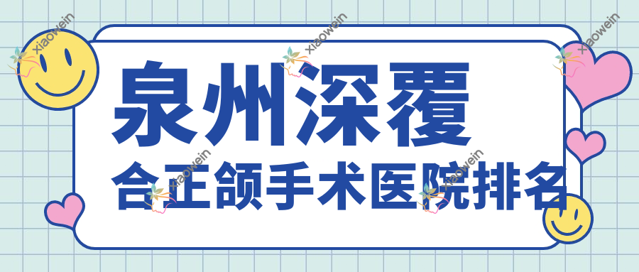泉州深覆合正颌手术医院排名