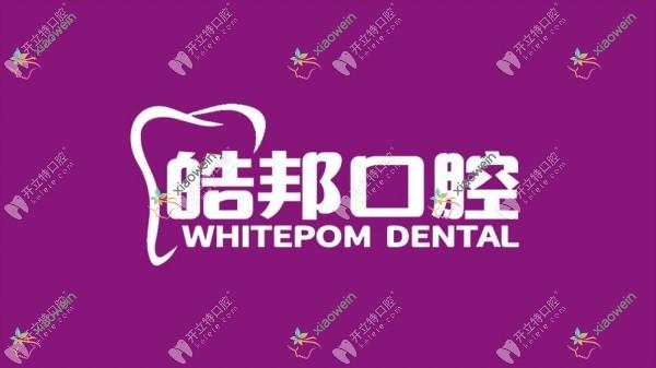 沧州皓邦口腔门诊部