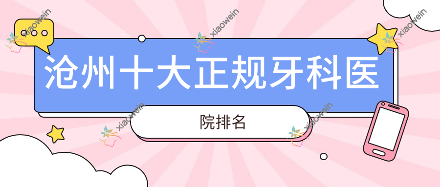 沧州十大正规牙科医院排名