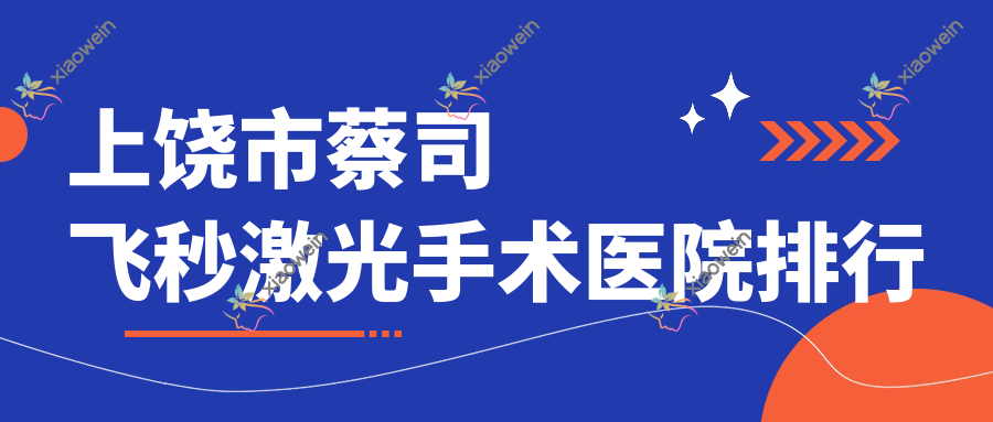 上饶市蔡司飞秒激光手术启明眼科//口碑闪耀值得选择