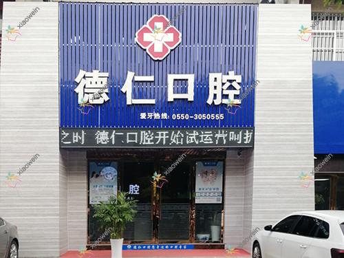 滁州德仁口腔