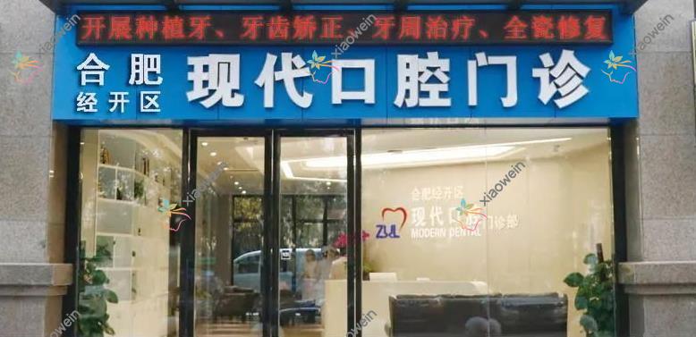 合肥现代口腔门诊部