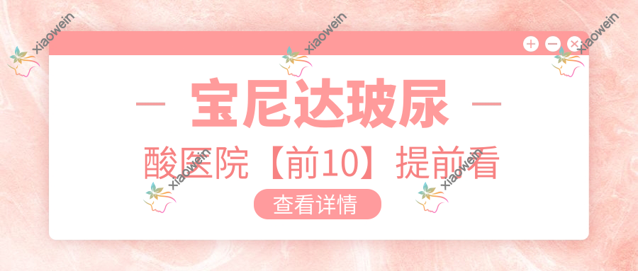 宝尼达玻尿酸医院【前10】提前看