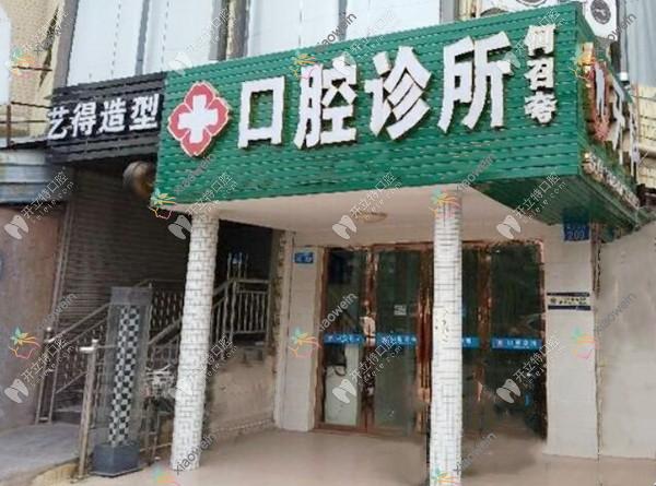 广州何召夸口腔诊所