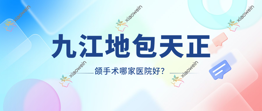 九江地包天正颌手术哪家医院好？