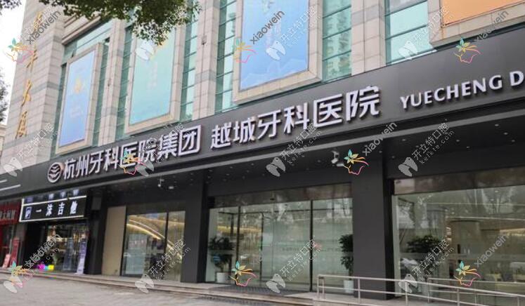 绍兴越城牙科医院