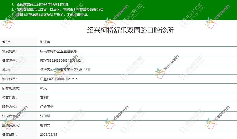 绍兴舒乐双周路口腔诊所