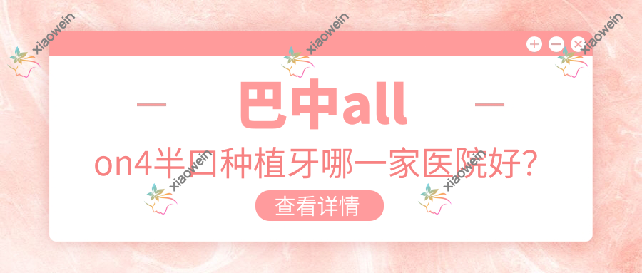 巴中allon4半口种植牙哪一家医院好？