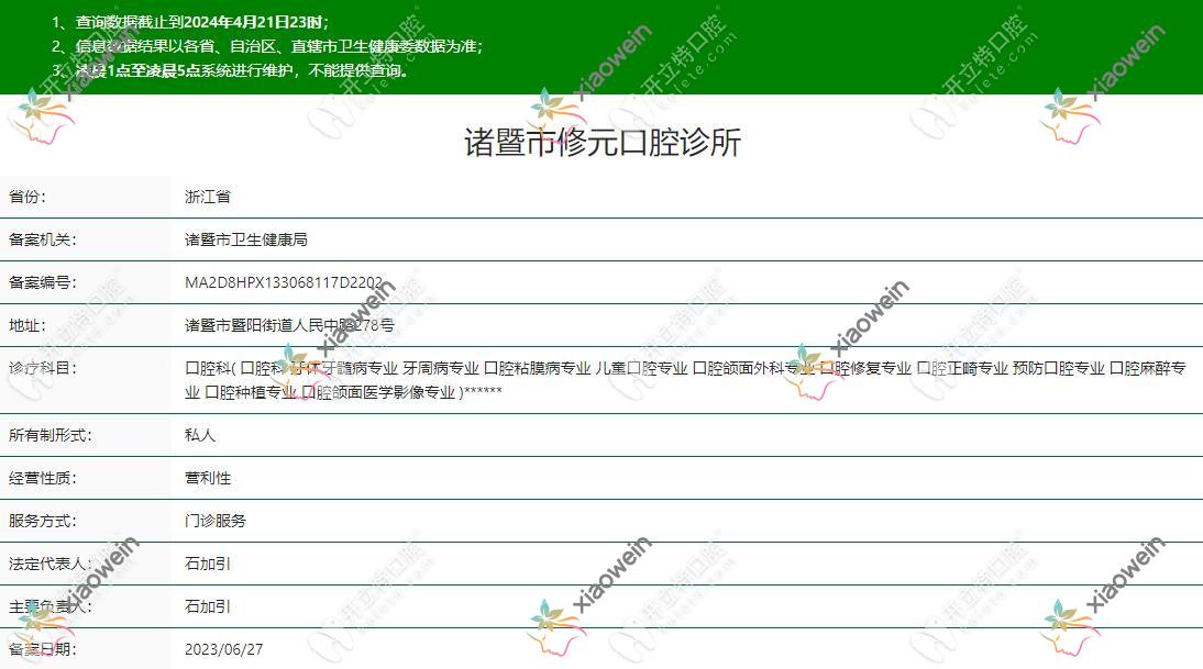 诸暨市修元口腔诊所