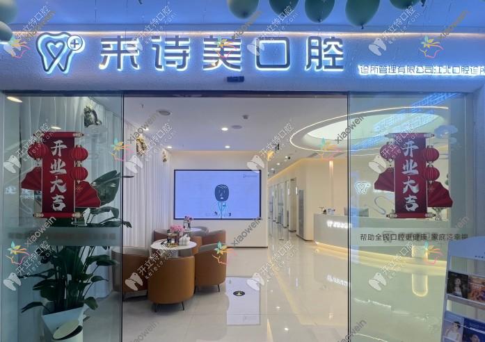 重庆来诗美口腔诊所