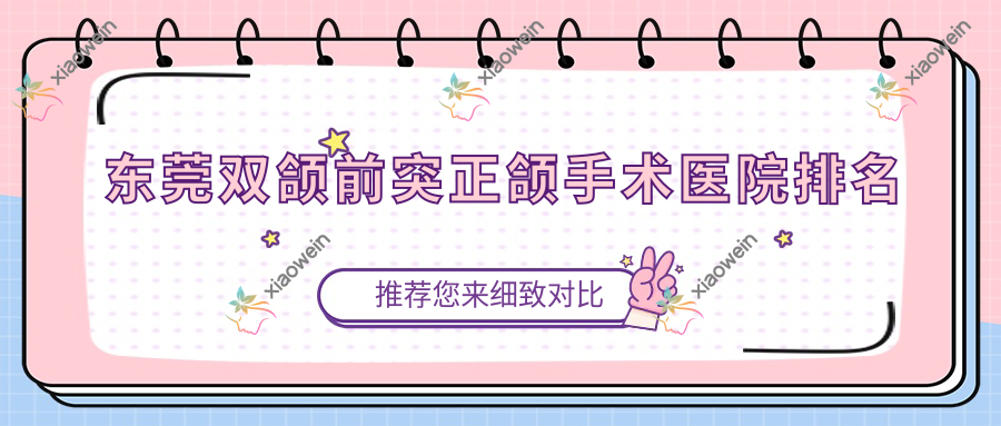 东莞双颌前突正颌手术医院排名