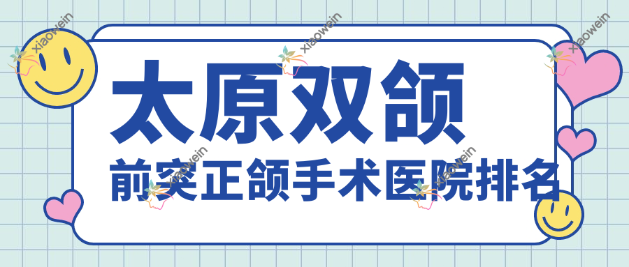 太原双颌前突正颌手术医院排名