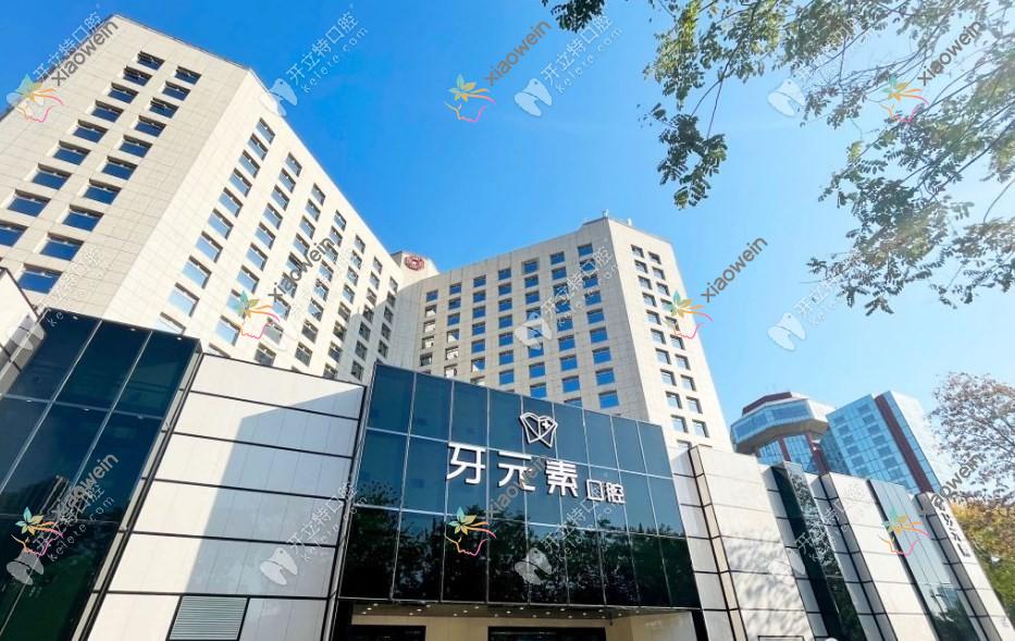 北京牙元素口腔门诊部