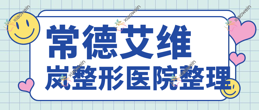 常德艾维岚整形医院整理 常德艾维岚整形医院整理