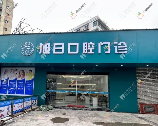 上饶信州旭日口腔门诊部