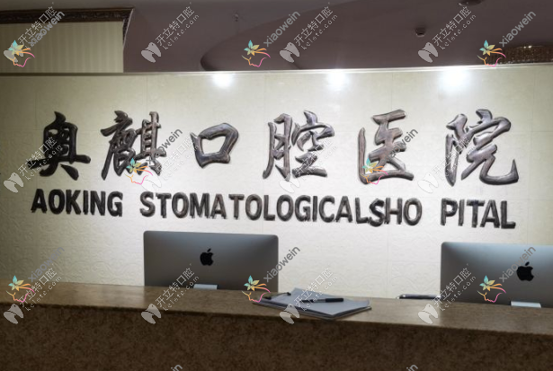 鄂尔多斯奥麒口腔医院