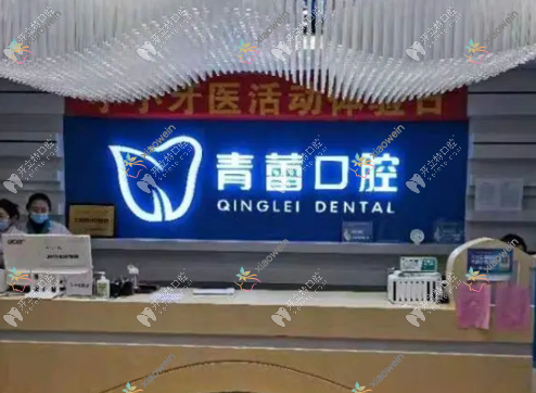 鄂尔多斯市青蕾口腔诊所