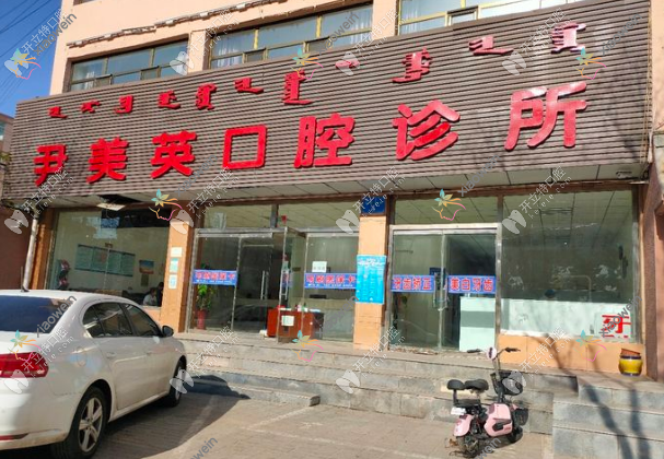 鄂尔多斯尹美英口腔诊所