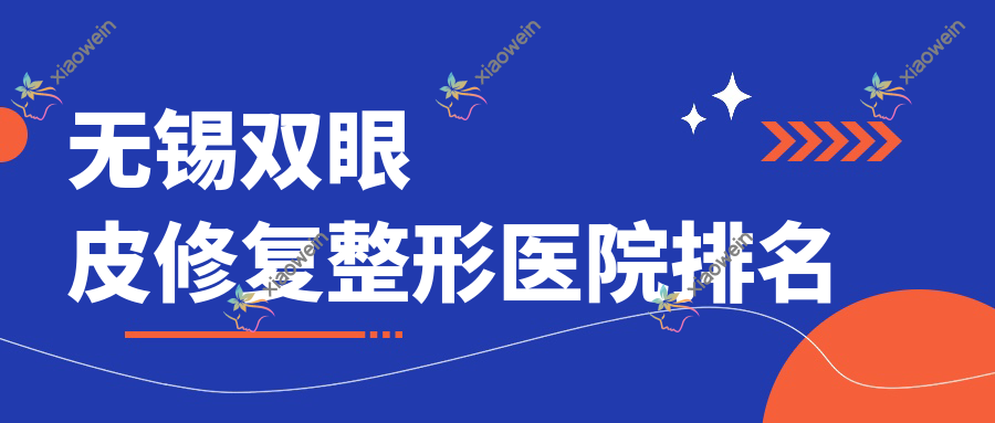 无锡双眼皮修复整形医院排名