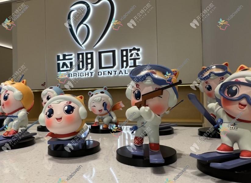 北京齿明口腔门诊部