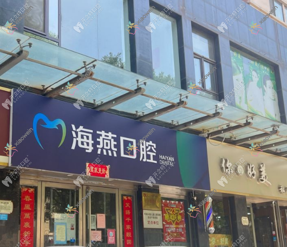 太原海燕口腔门诊部