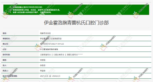 鄂尔多斯伊金霍洛旗青蕾杭氏口腔门诊部