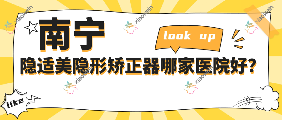 南宁隐适美隐形矫正器哪家医院好？南宁时代天使隐形矫正器/正雅隐形矫正器甄选这些