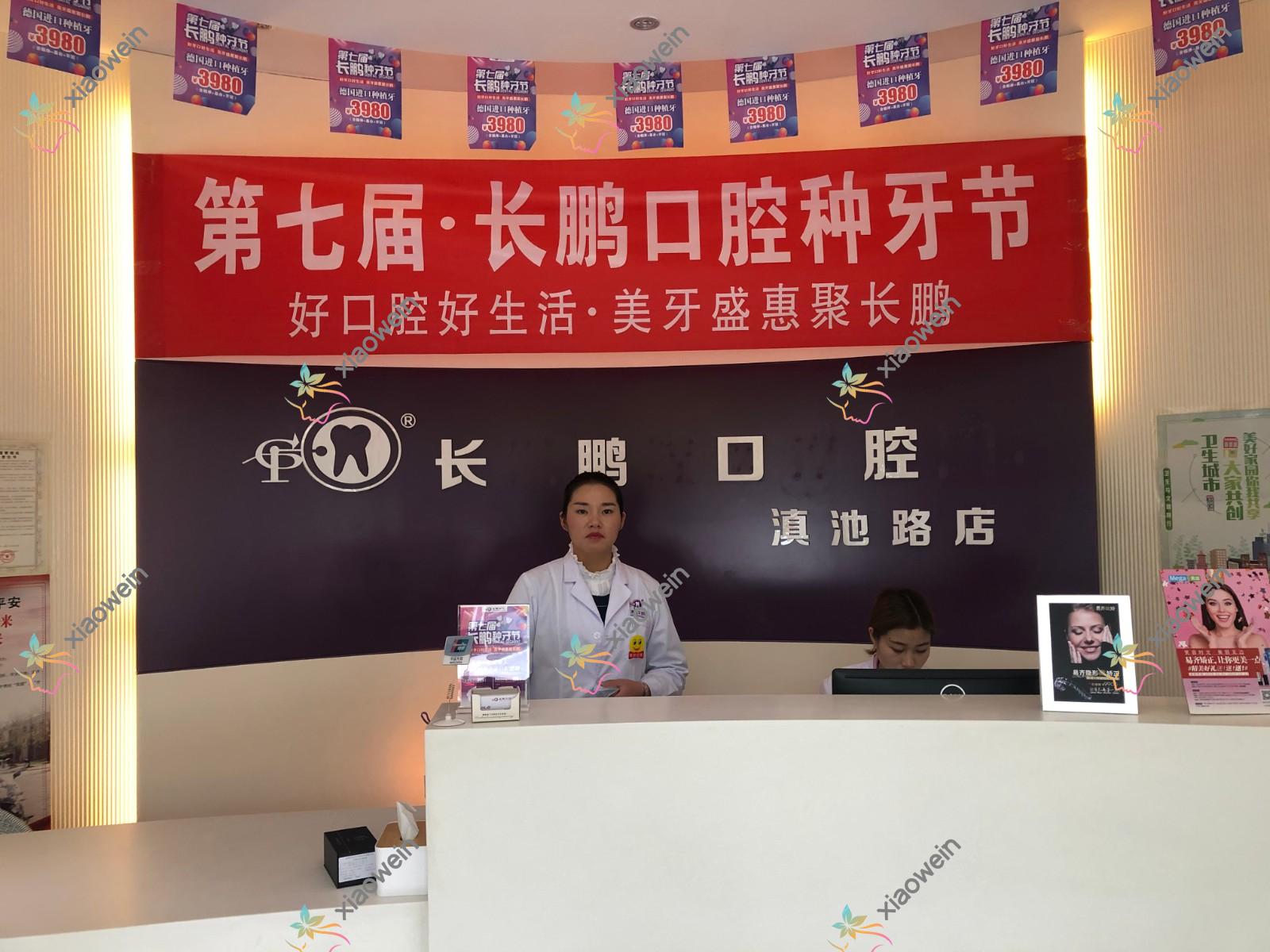 昆明长鹏口腔门诊部