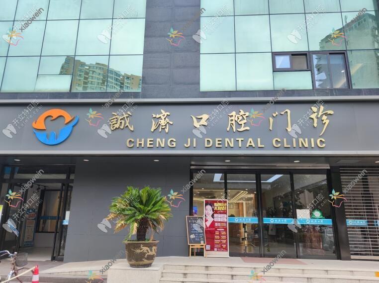 西安诚济口腔医院