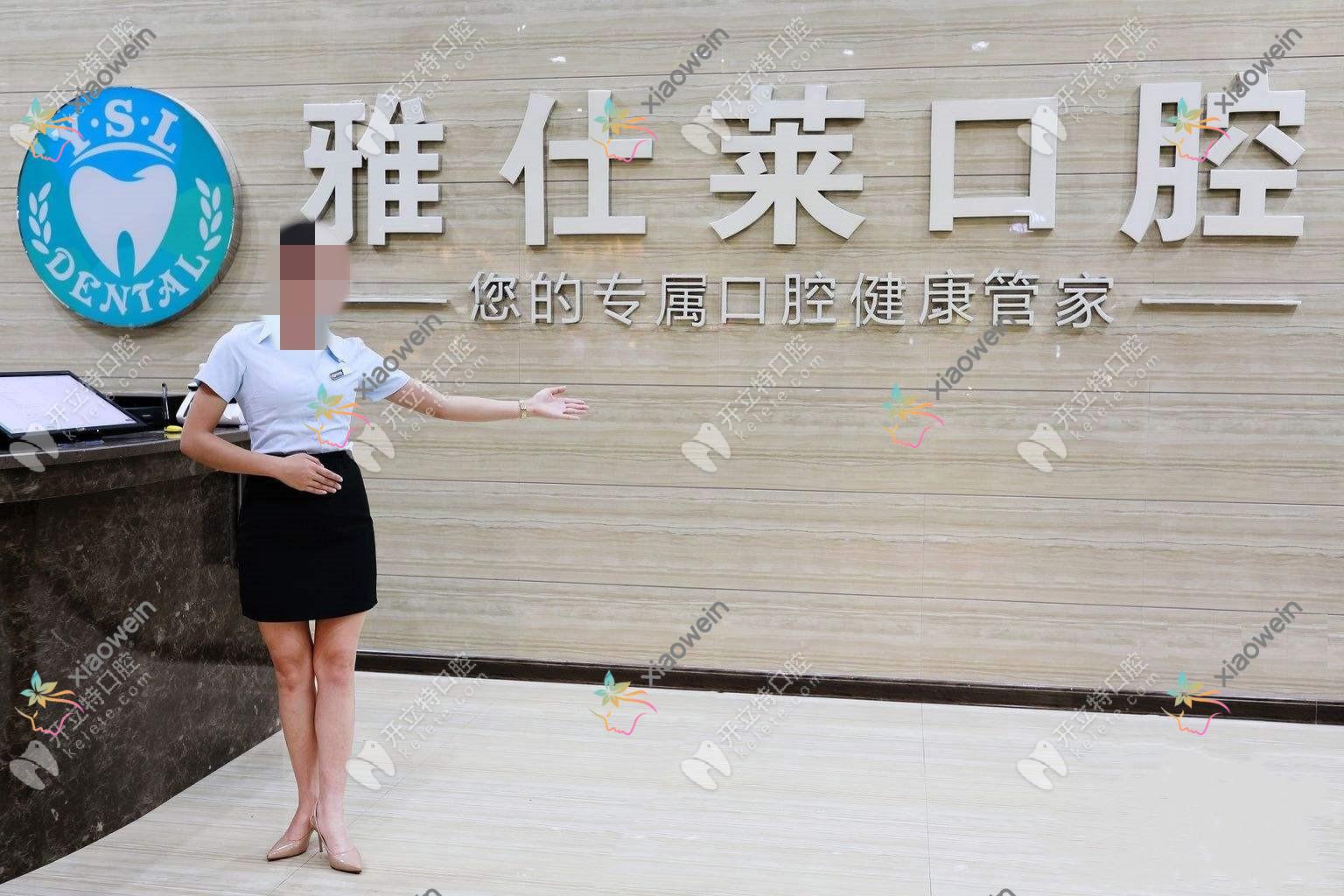南宁雅仕莱口腔门诊部 南宁雅仕莱口腔门诊部