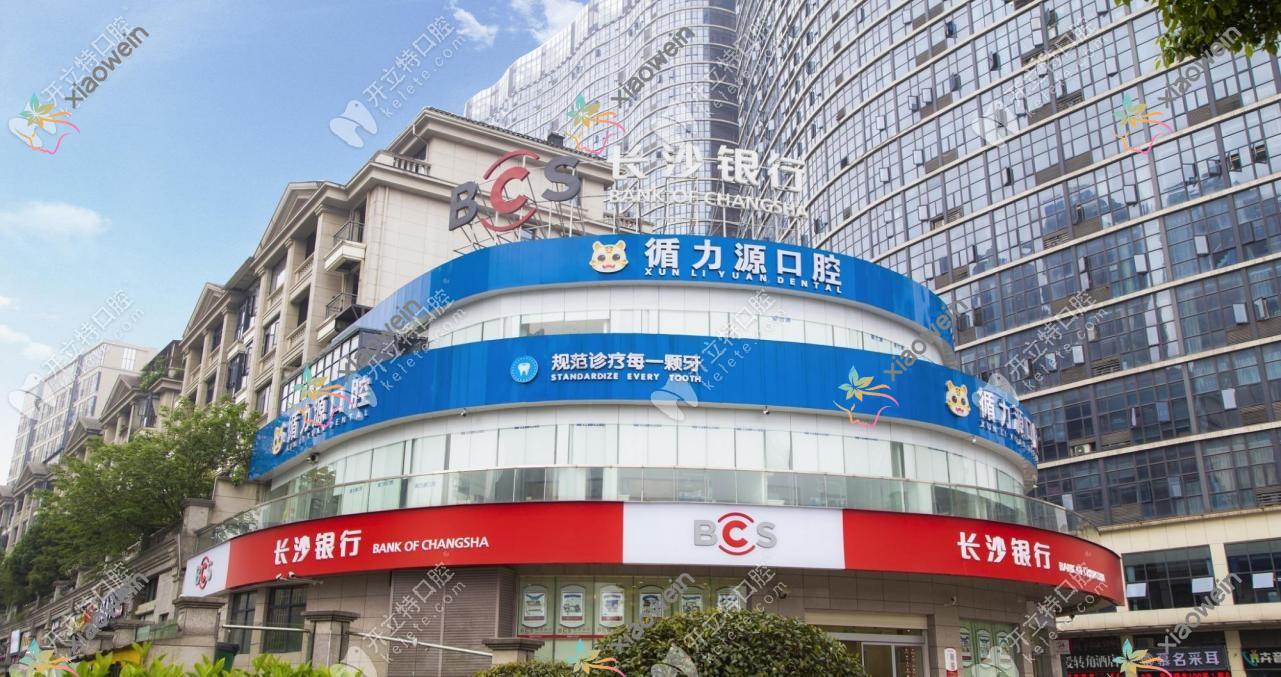 湖南长沙循力源口腔医院