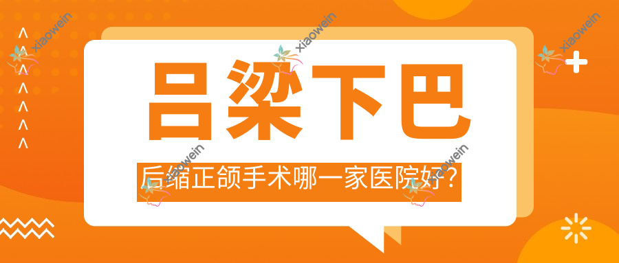 吕梁下巴后缩正颌手术哪一家医院好？