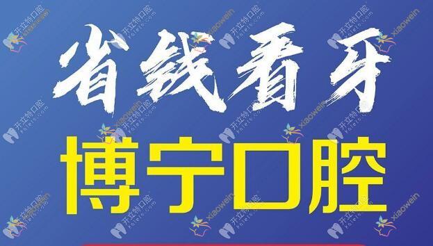 宁乡博宁口腔门诊部