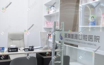 湘潭唯雅口腔医院