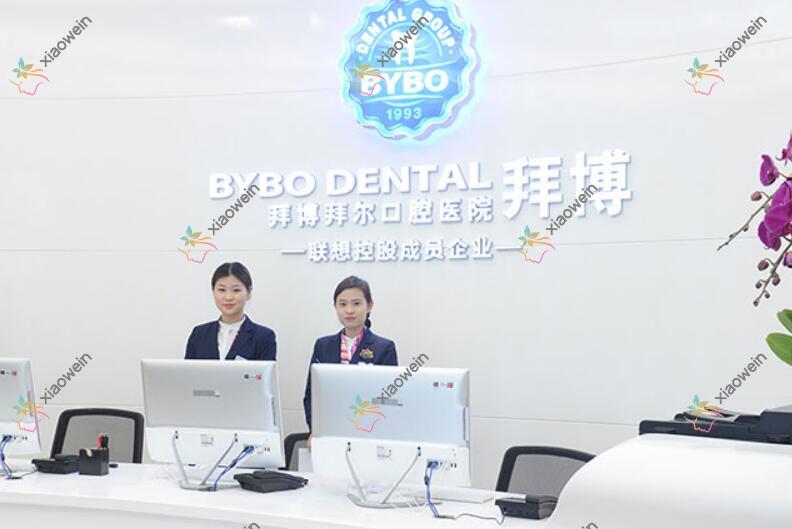 长沙拜博口腔医院