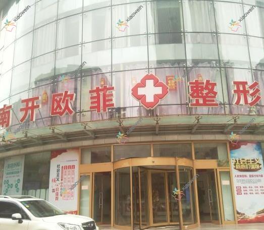 天津欧菲口腔