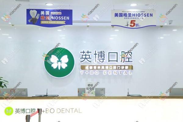 成都青羊英博口腔门诊部