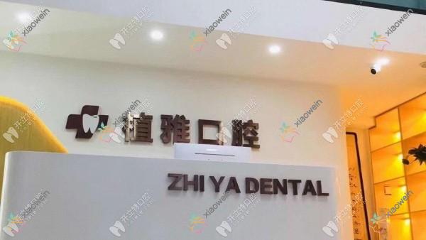 沧州运河植雅口腔诊所 沧州运河植雅口腔诊所