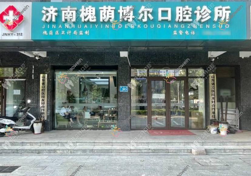济南博尔口腔诊所